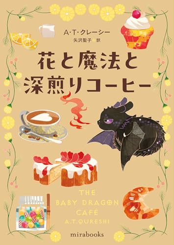 花と魔法と深煎りコーヒー (ｍｉｒａｂｏｏｋｓ)
