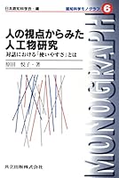 Hito no shiten kara mita jinkoÌ„butsu kenkyuÌ„ 4320028562 Book Cover