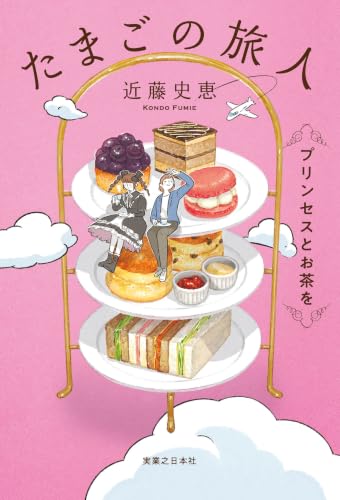 たまごの旅人　プリンセスとお茶を