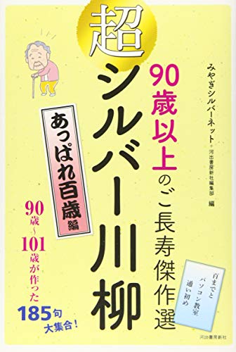 キンドル 無料電子書籍 超シルバー川柳 あっぱれ百歳編: 90歳以上のご長寿傑作選 バイ