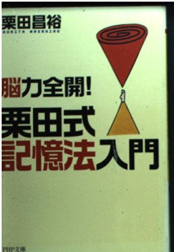 栗田式記憶法入門: 脳力全開! (PHP文庫 く 19-1)