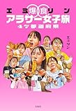 エミリン爆食アラサー女子旅 47都道府県