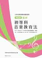 2017年版指導要録 小一 2017年 03 月号 [雑誌]: 小一教育技術 増刊 小学校教員養成課程用 改訂版 最新 初等科音楽教育法 2017年告示
