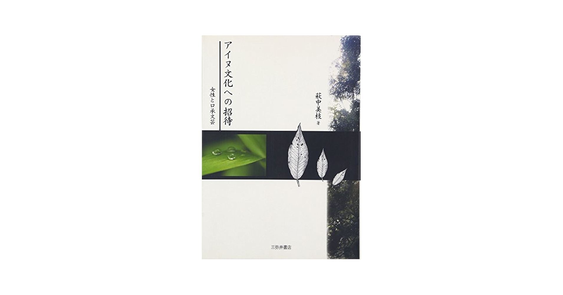 アイヌ文化への招待 女性と口承文芸  /三弥井書店/萩中美枝（単行本） Amazon.co.jp: アイヌ文化への招待: 女性と口承文芸 : 萩中 美枝: 本