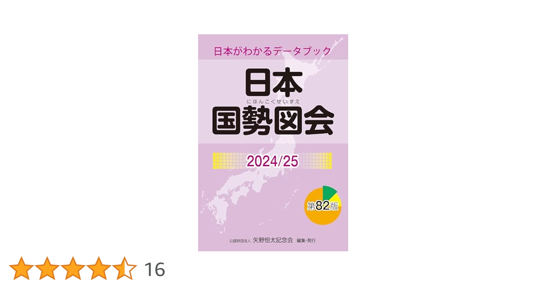 59-日本国勢図会……データブック〈2001―02〉写真8枚目にシミがある。 日本国勢図会2024/25 | 公益財団法人 矢野恒太記念会