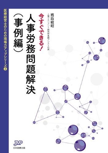 今すぐできる! 人事労務問題解決(事例編) (医療経営ブックレット03 医療経営士のための現場力アップシリーズ3)