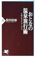 おとなの温泉旅行術―本物の見分け方・入り方 4569629075 Book Cover