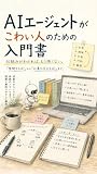 AIエージェントがこわい人のための入門書: 製品が変わっても古びない「任せ方」の基礎 (コレカラ技術出版)