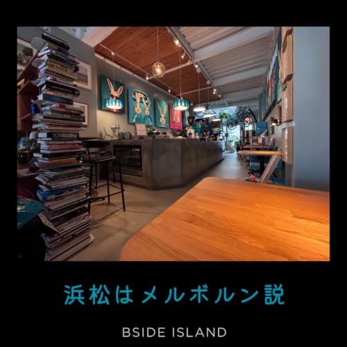 夏でした　【B面アイランド 浜松旅行記後編】#274