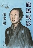 龍馬残影 (文春文庫)