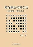 教育測定の社会史: 田中寛一を中心に