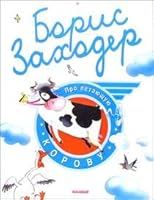 Pro letayuschuyu korovu 5955508422 Book Cover
