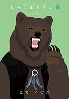 しろくまカフェ メロン味! 4091670520 Book Cover