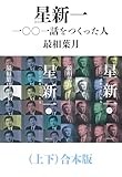 星新一―一〇〇一話をつくった人―（上下）合本版（新潮文庫）