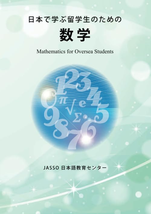 日本で学ぶ留学生のための数学 Mathematics for Oversea Students