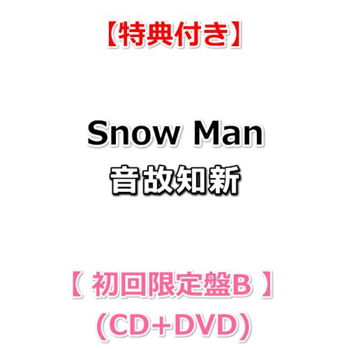 【必ず特典付】 Snow Man 音故知新 【 初回盤B 】(CD+DVD)【特典:特典B】【動画B視聴シリアルナンバー封入】のサムネイル