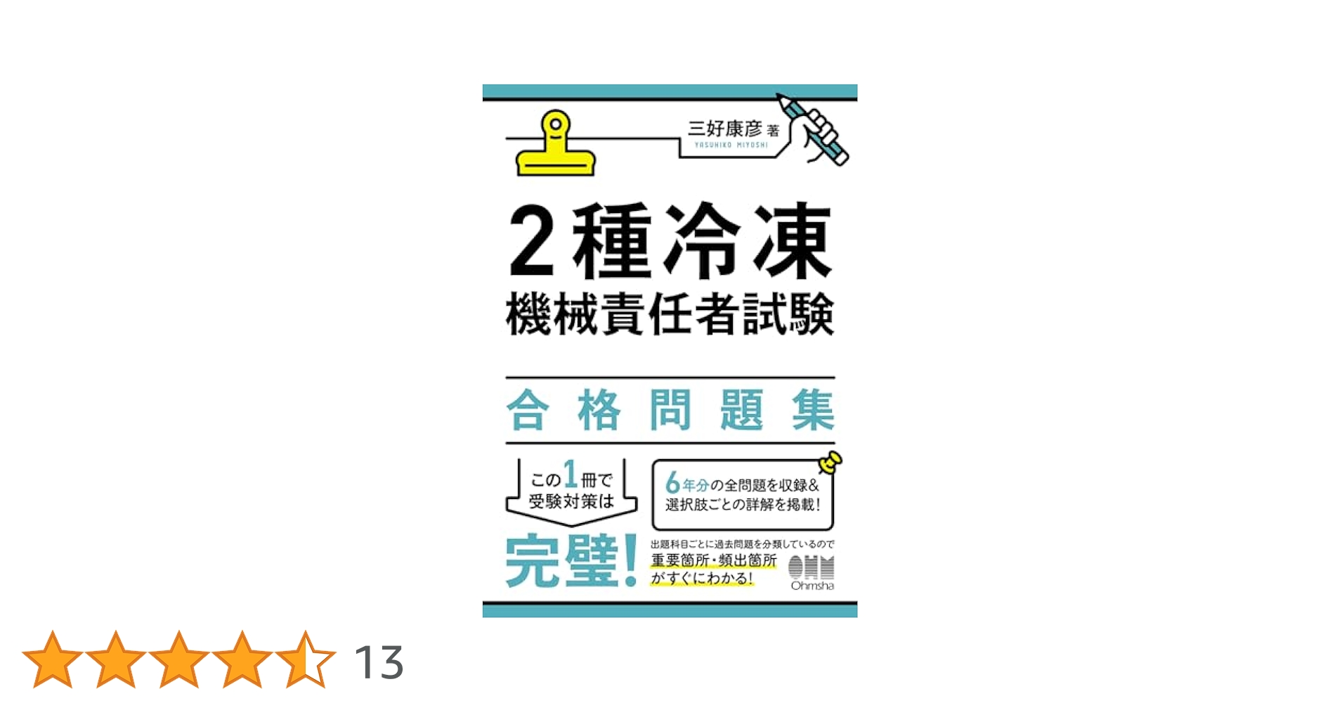 Amazon.co.jp: 2種冷凍機械責任者試験 合格問題集 : 三好 康彦: 本