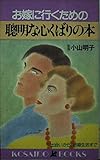 お嫁に行くための聰明な心くばりの本