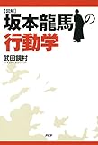 ［図解］坂本龍馬の行動学