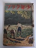 「少年クラブ」昭和21年7月号 絵図 図示 イラスト入 伊原宇三郎 吉田甲子太郎 サトウハチロー 宮崎博史 他