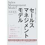 セールスマネジメントモデル