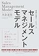 セール中のKindle本3：セールスマネジメントモデル