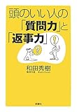 頭のいい人の「質問力」と「返事力」