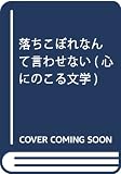 落ちこぼれなんて言わせない ぼくたちの旅 (心にのこる文学 13)