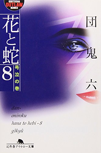 花と蛇 (8(号泣の巻)) (幻冬舎アウトロー文庫 O 2-30)