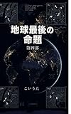 地球最後の命題