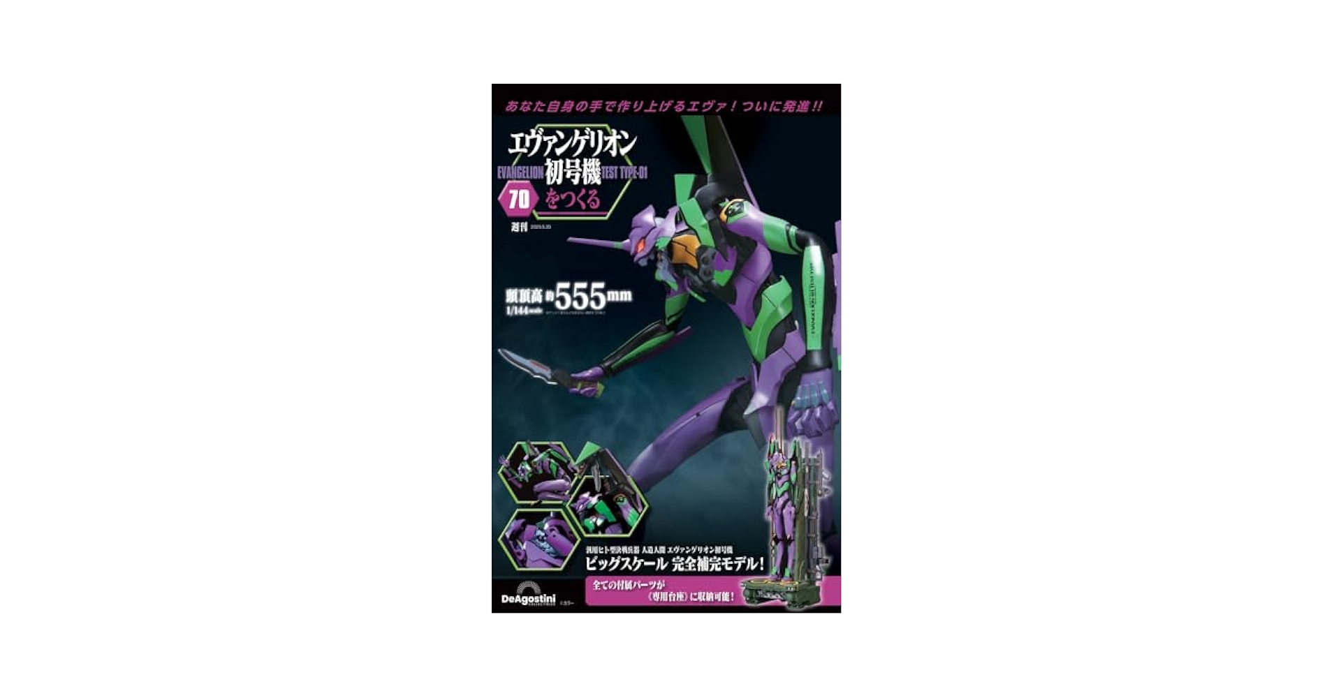 デアゴスティーニ エヴァンゲリオン初号機をつくる 1巻～61巻 エヴァンゲリオン初号機をつくる 第61号 | デアゴスティーニ公式