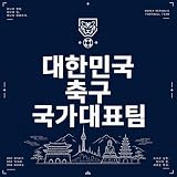 대한민국 축구 국가대표팀 노래 음악