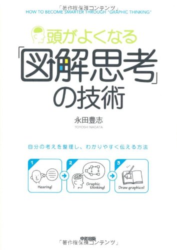 Amazon.co.jp: 頭がよくなる「図解思考」の技術 : 永田 豊志: 本