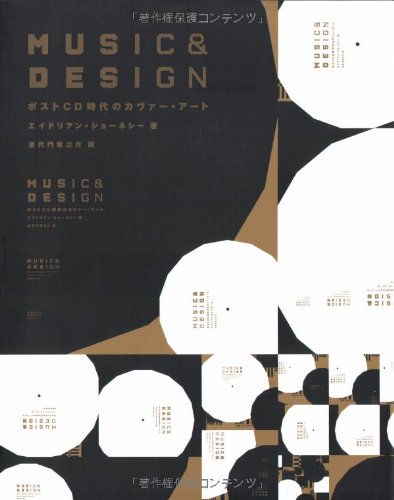 MUSIC & DESIGN ポストCD時代のカヴァー・アート | エイドリアン
