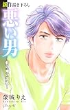 Love Silky　悪い男～軒の雨の誘惑～　story41