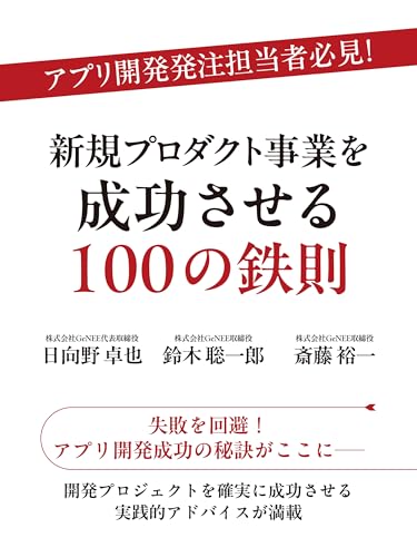 アプリ開発発注担当者必見！　新規プロダクト事業を成功させる100の鉄則
