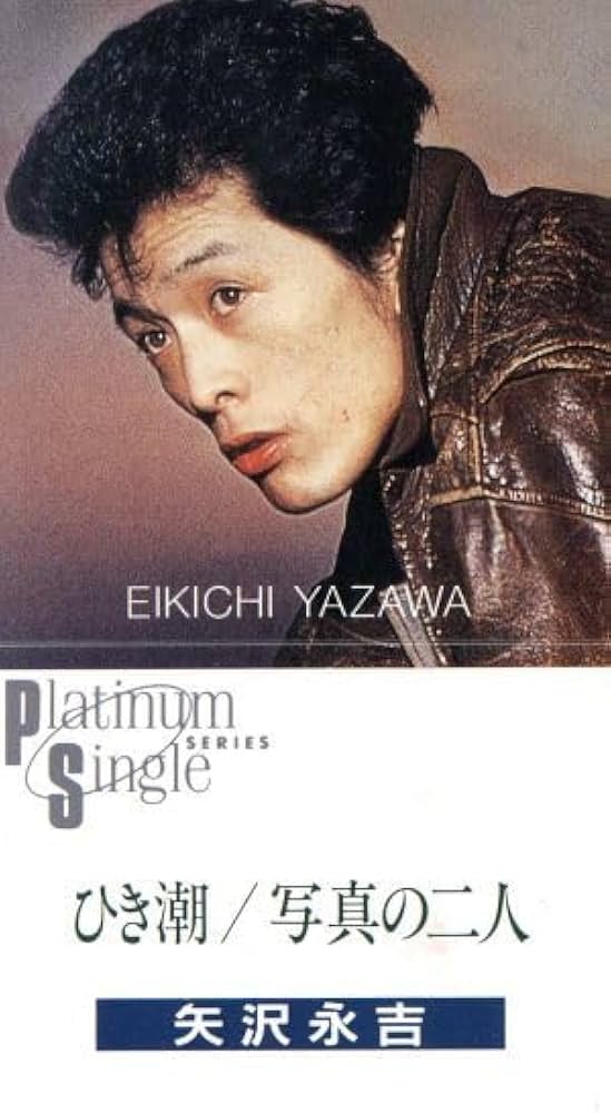 矢沢永吉 まとめ売り 矢沢永吉 / ひき潮 - Sweet Nuthin' Records