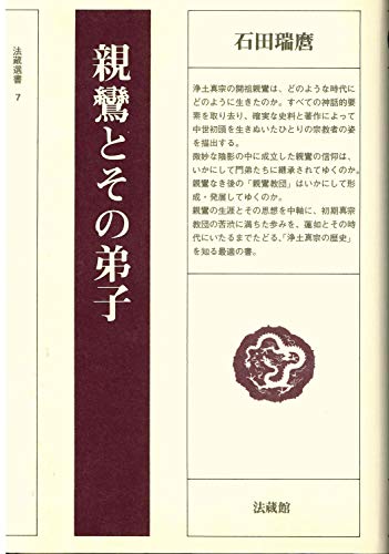 親鸞とその弟子 (法藏選書 (7))