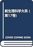 新生理科学大系 第17巻