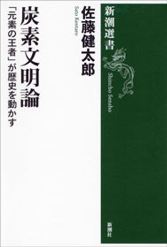 炭素文明論―「元素の王者」が歴史を動かす―(新潮選書)