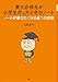 東大合格生が小学生だったときのノート ノートが書きたくなる6つの約束