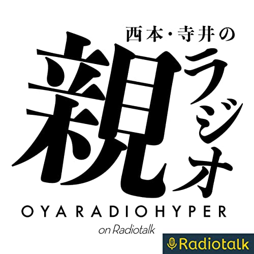 西本・寺井の親ラジオ HYPER Titelbild