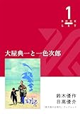 大屋典一と一色次郎 (鹿児島の近現代ブックレット)