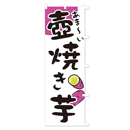 ���܁`����Ă��� �̂ڂ�� �`�`�I�ׂ܂�(���M�����[60x180cm �E�`�`) 28X6_ARR �O�b�Y�v��/GoodsPro