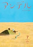 アンデル　２０１５年７月号