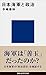 日本海軍と政治 (講談社現代新書)