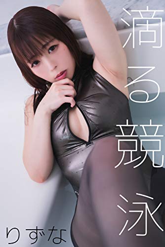 無料電子書籍 アプリ りずな 滴る競泳 写真集150pics (ワルキューレ) バイ