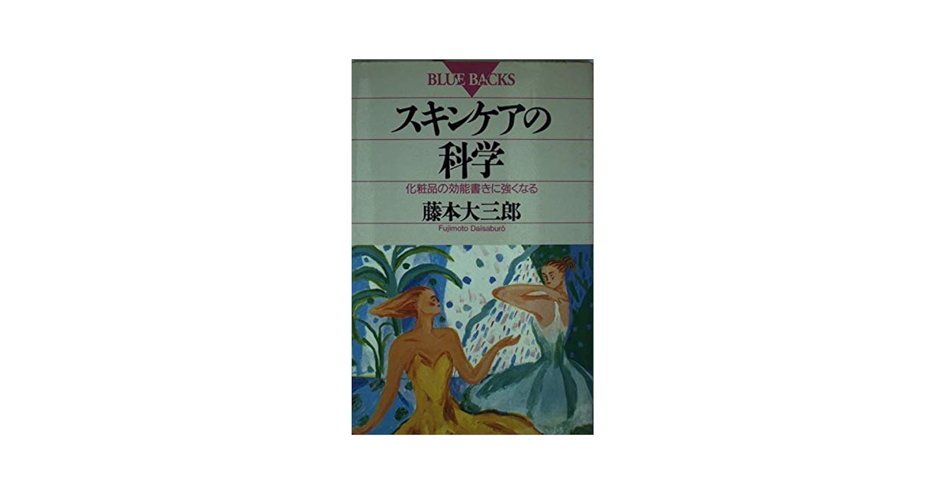 スキンケアの科学: 化粧品の効能書きに強くなる (ブルーバックス