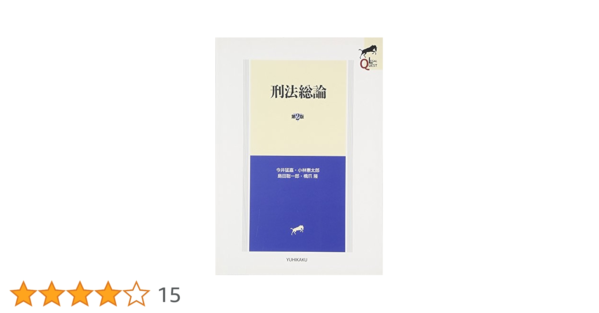 Amazon.co.jp: 刑法総論 第2版 (LEGAL QUEST) : 今井 猛嘉, 小林