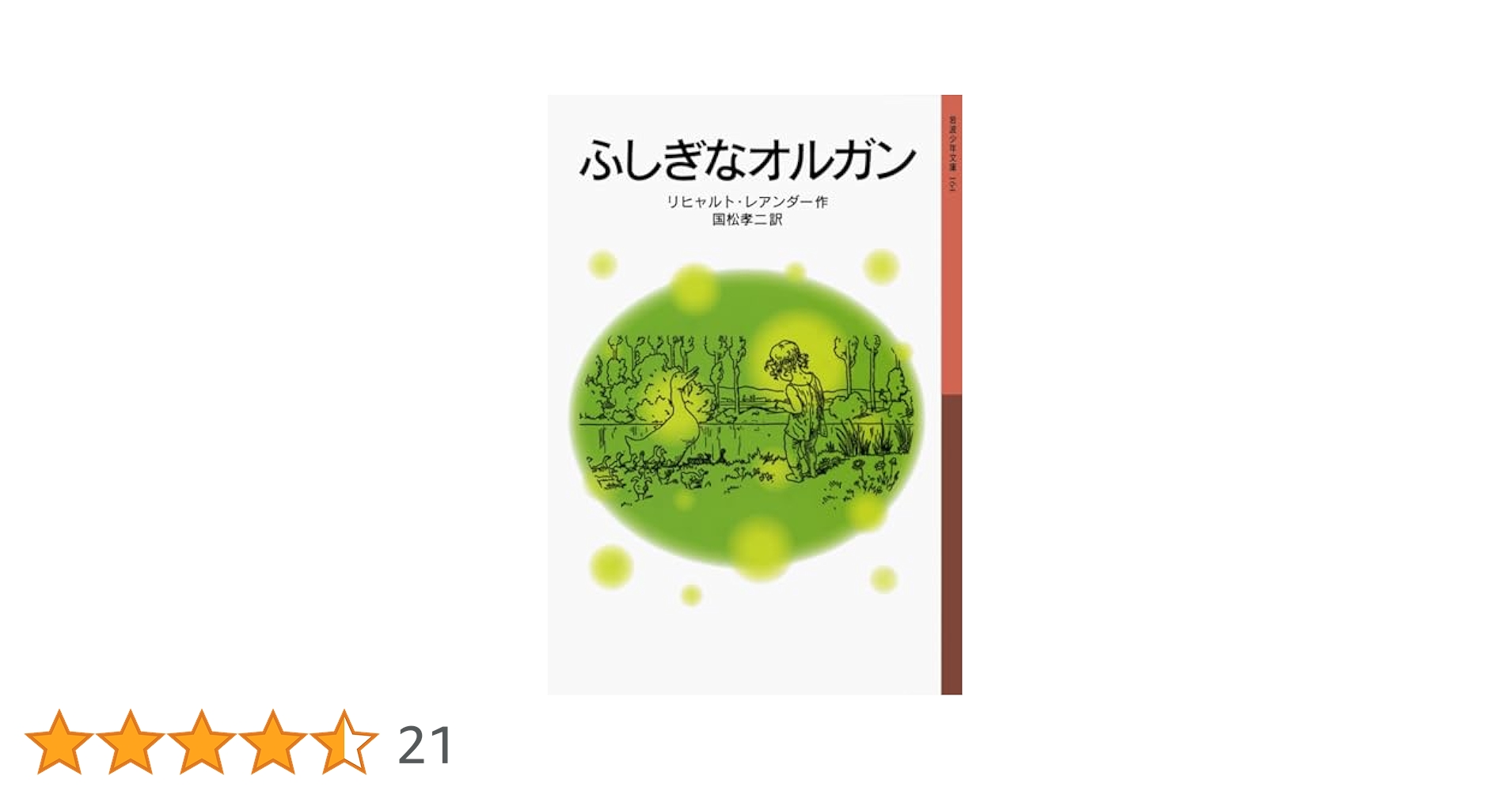 ふしぎなオルガン　岩波少年文庫　45 ふしぎなオルガン』｜感想・レビュー - 読書メーター